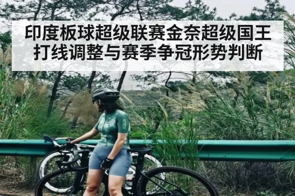 印度板球超级联赛金奈超级国王打线调整与赛季争冠形势判断 - kaiyun